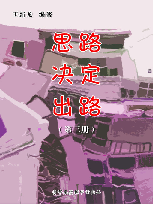 Title details for 思路决定出路（3册） by 王新龙 - Available
